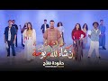 حمودة فلاح إن شاء الله مربوحة Hammouda Fallah Enchallah Marbouha Clip Officiel 2026 