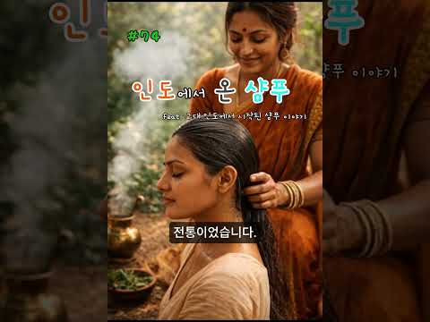 74. 인도에서온샴푸_인도에서 시작된 샴푸 이야기[▼자세한 내용] #shorts #쇼츠