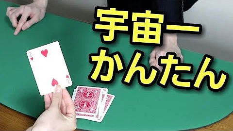 準備なし 超簡単 トランプマジック種明かし付き 小学生もできるカード当て手品 Mp3