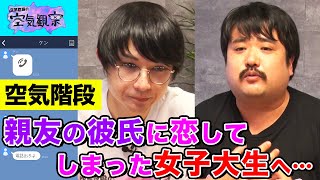 【かたまり、吠える】空気階段が解決！親友の彼氏に恋して傷ついた女子大生を救う方法とは…？【空気観察・YouTube限定公開】