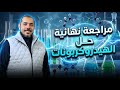 حل مراجعة نهائية على الهيدروكربونات مع الخبير 2026 