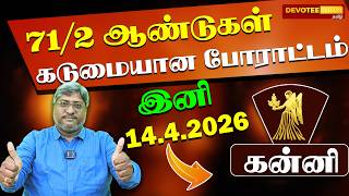 🔴 KANNI TAMIL PUTHANDU 2026 | கன்னி : கண்ட சனி ஆரம்பம்! உஷார் தேவை! தப்பிக்க வழி இதுதான்!