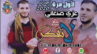 جديد2020|بصوت الفنان|عزي صنعاني|لاتفكر يا حبيبي&الجسم عندي|استمع ولا يفوتك