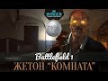 Battlefield 1: Как получить жетон "Комната", секрет ISOLEMENT, Форт Во