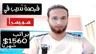 منحه تدريب في سويسرا براتب شهري 1560 دولار ومتاحه للطلاب والخريجيين وليس هناك حد اقصي للعمر