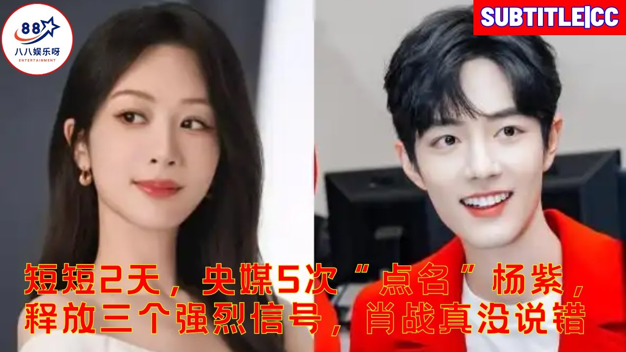 短短2天，央媒5次“点名”杨紫，释放三个强烈信号，肖战真没说错