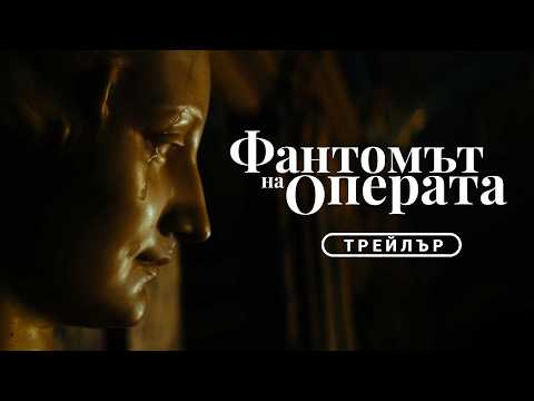 Фантомът на операта | Дева Касел | от 20 ноември само в кината