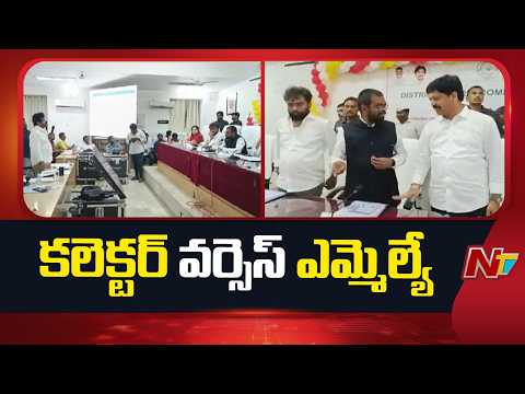 Machilipatnam: డీఆర్సీ సమావేశంలో కలెక్టర్ వర్సెస్ గుడివాడ ఎమ్మెల్యే రాము | Vasamsetti Subash | NTV - NTVTELUGU