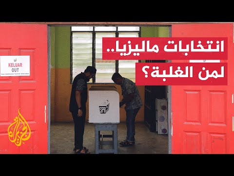 ماليزيا.. النتائج الأولية للانتخابات التشريعية تظهر تقدم تحالف الأمل المعارض
