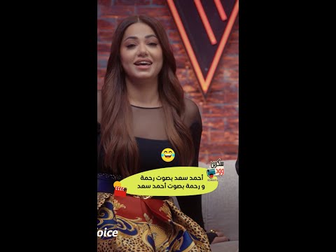 تيكتوك يفطس ضحك من أحمد سعد ورحمة رياض 