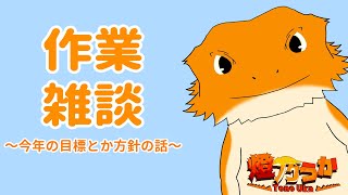 今年の目標とか方針とかいろいろの作戦会議雑談