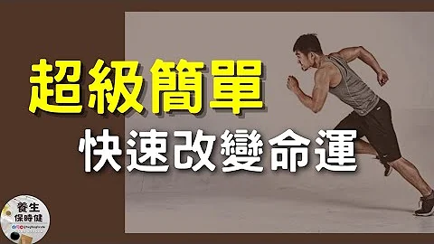 超級簡單快速改變命運的方法 | 養生保時健 - 天天要聞