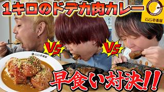 CoCo壱にとんでもないカレーが登場したので早食い対決してみた！！【大食い】