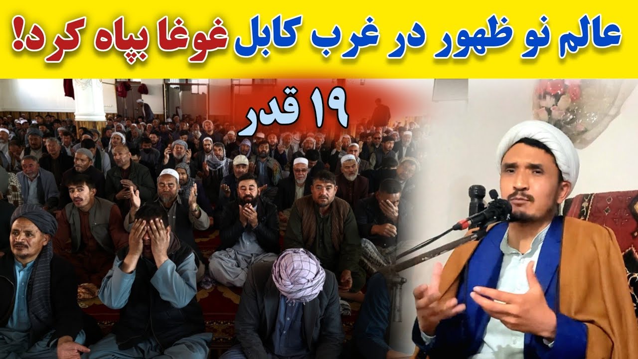 سخنرانی تند و داغ حجت‌الاسلام استاد داوود حکیمی در شب ۱۹ قدر غرب کابل | عظمت امام علی (ع)