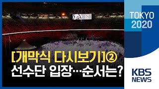 [개막식] 한국은 103번째…선수단 입장 순서는? - 다시보기② / KBS 2020 도쿄올림픽 2021.07.23
