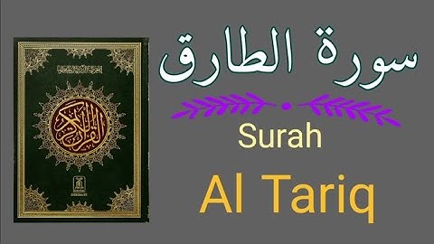 سورۃ الطارق | Surah Al Tariq | #تلاوة_خاشعة #تلاوة #القرآن_الكريم