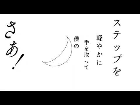 三日月ステップ(文字PV)