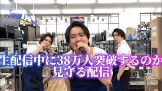 生配信中に38万人突破するのか見守る配信