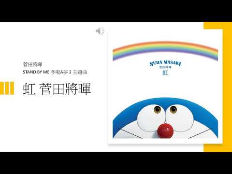 虹 菅田將暉