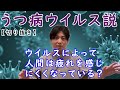 うつ病ウイルス説について-ウイルスによって人間は疲れを感じにくくなっている？-
