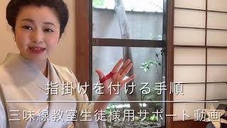 指掛けの付け方、指かけ、指スリ：東京三味線教室　YouTube講座