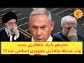 نتانیاهو با یک غافلگیری جدید خبر براندازی جمهوری اسلامی را داد 