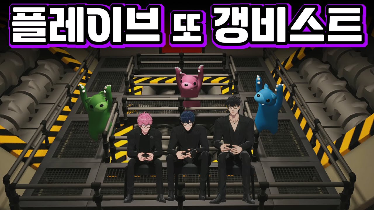 그래서 누가 제일 잘 싸우는데👊 강해져서 돌아온 플레이브💥갱비스트