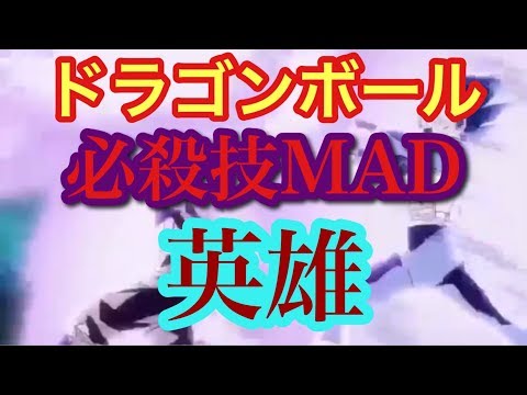 ドラゴンボール 必殺技MAD 「英雄」