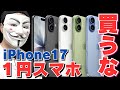 【注意喚起】ショップ店員は教えてくれないiPhone17の1円スマホを絶対に契約してはいけない理由【新トクするサポート+】