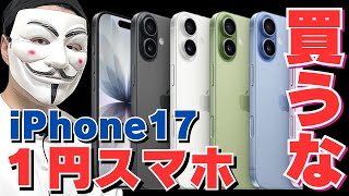 【注意喚起】ショップ店員は教えてくれないiPhone17の１円スマホを絶対に契約してはいけない理由【新トクするサポート＋】