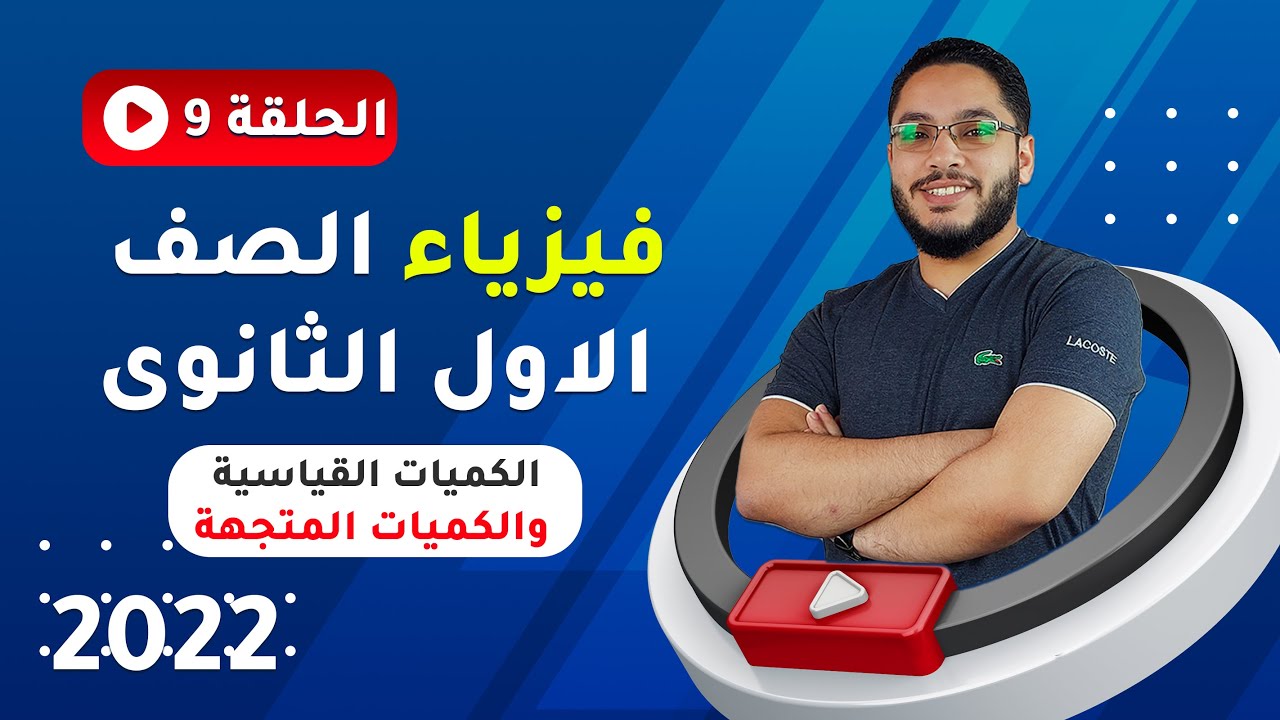 الكميات القياسية و المتجهة باسهل طريقة هتفهمها مع العبقرى