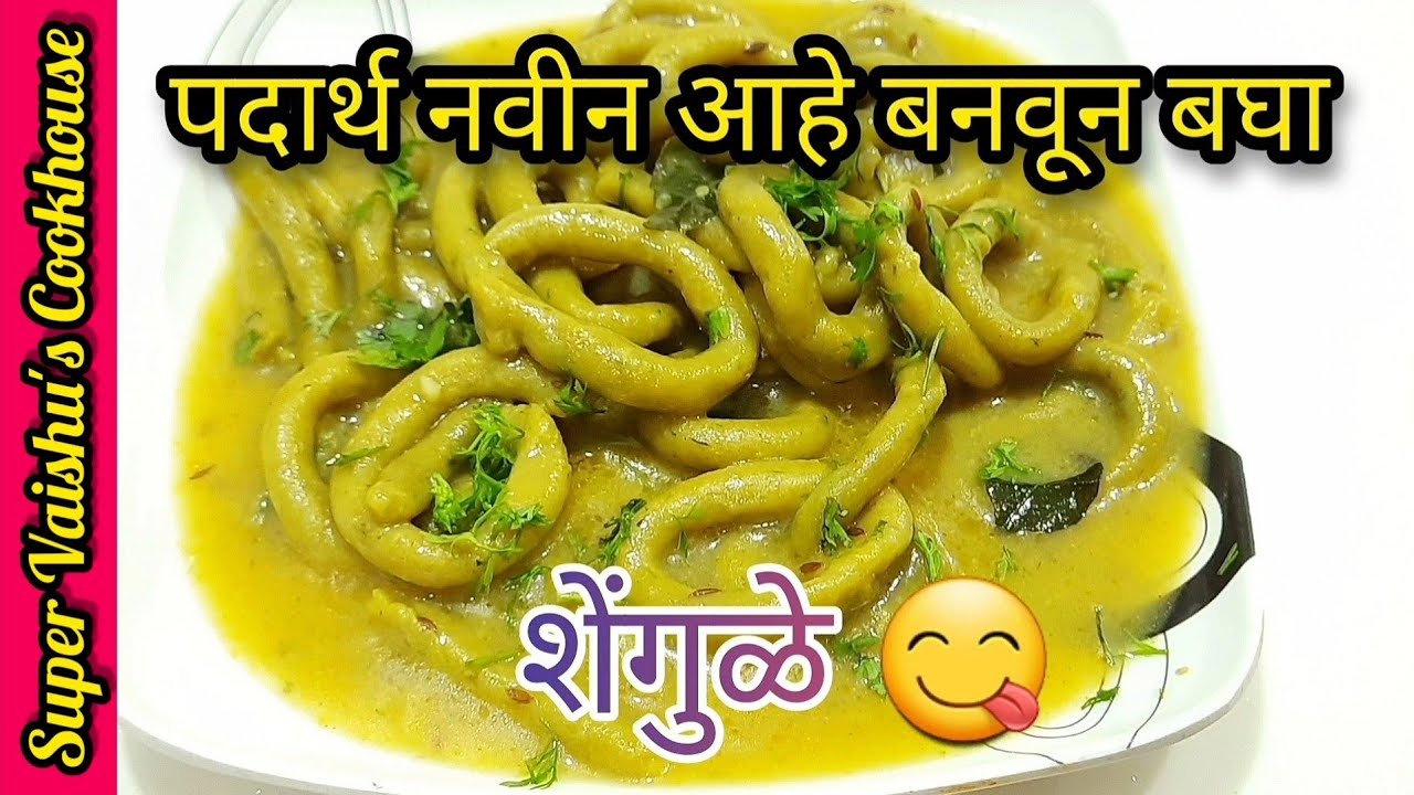 Shengule शेंगुळे (