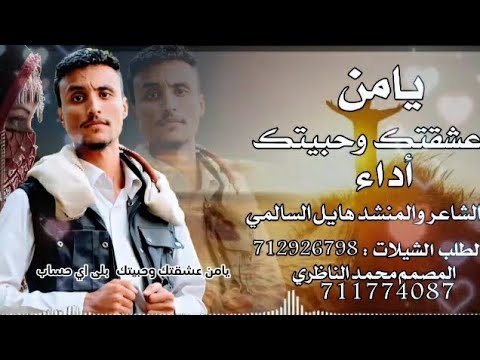 جديدشيلات العتاب2025 بعنوان يامن عشقتك وحبيتك ألشاعر والمنشد هايل السالمي