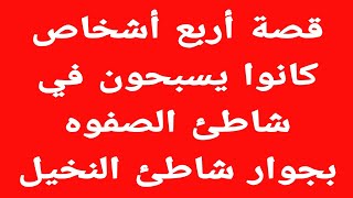 قصة أربع أشخاص كانوا يسبحون في شاطئ الصفوة بجوار شاطئ النخيل وتحليل DNA لشادي