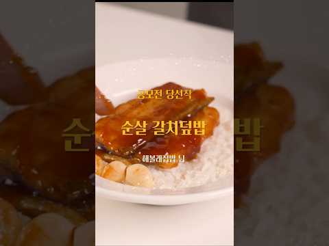 고소하고 단짠단짠한 순살갈치덮밥