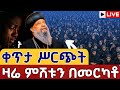 Live ቀጥታ ሥርጭት አርሲ ምሽቱን ቀጥታ ከመርካቶ አቡነ ተክለ ሃይማኖት ግንቦት 28 Merkato St Tekle Haymanot Jun 5 