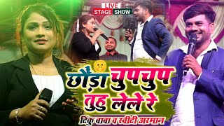 छौंड़ा चुप चुप तुहू लेले रे | Tinku Baba & Sweety Arman Supehit Live Stage Show | Magahi Song |
