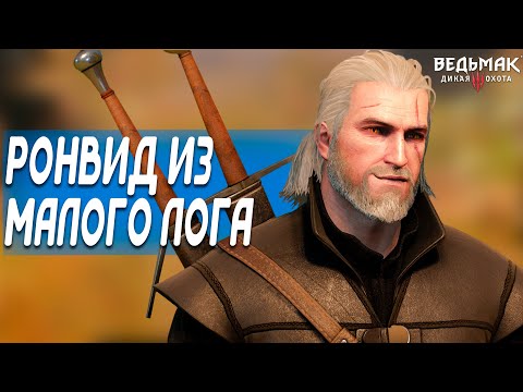 РОНВИД ИЗ МАЛОГО ЛОГА скрытые квесты Ведьмак 3 | Сразись со мной если посмеешь, Скрытые квесты Велен