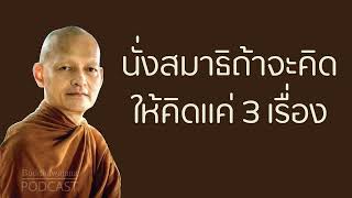 นั่งสมาธิถ้าจะคิดให้คิดแค่-3-เรื่อง | มูลนิธิพุทธโฆษณ์