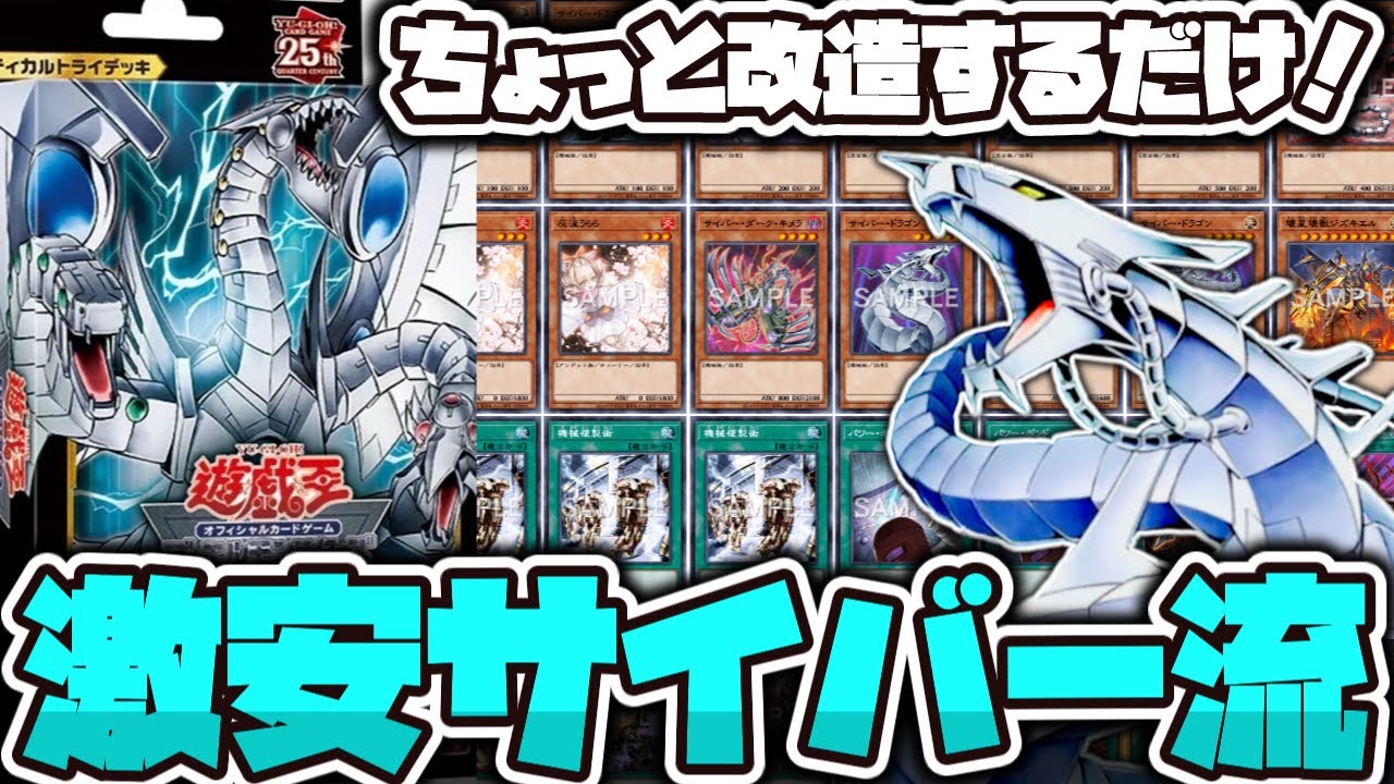 遊戯王】 1から始める後攻ワンキルテーマ 『1箱改造で組めるサイバー流