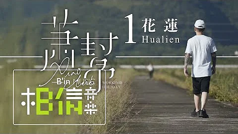 蕭秉治【蕭幫】第一章 花蓮 老屋民宿體驗農村樂 美食DIY - 天天要聞