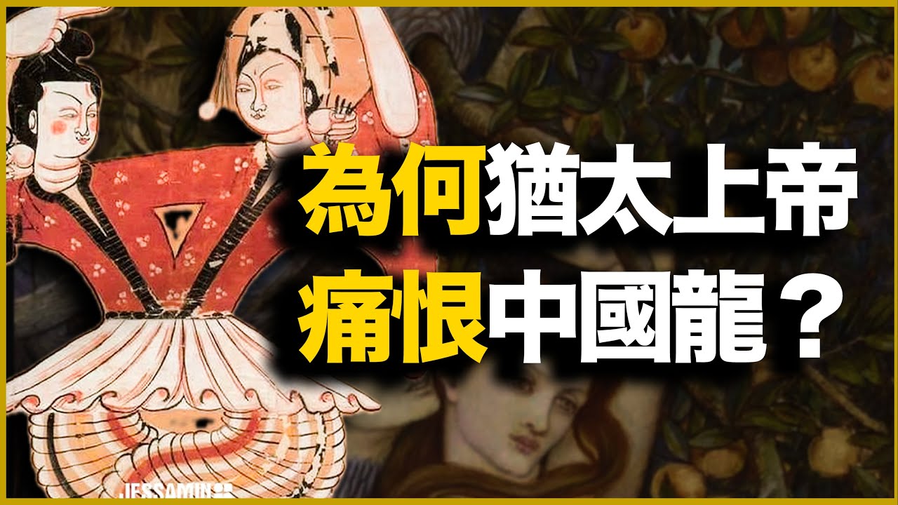 为什么犹太人上帝，痛恨中国龙？最早伊甸园宗教画暴露惊天细节——背后是伊甸园的真相