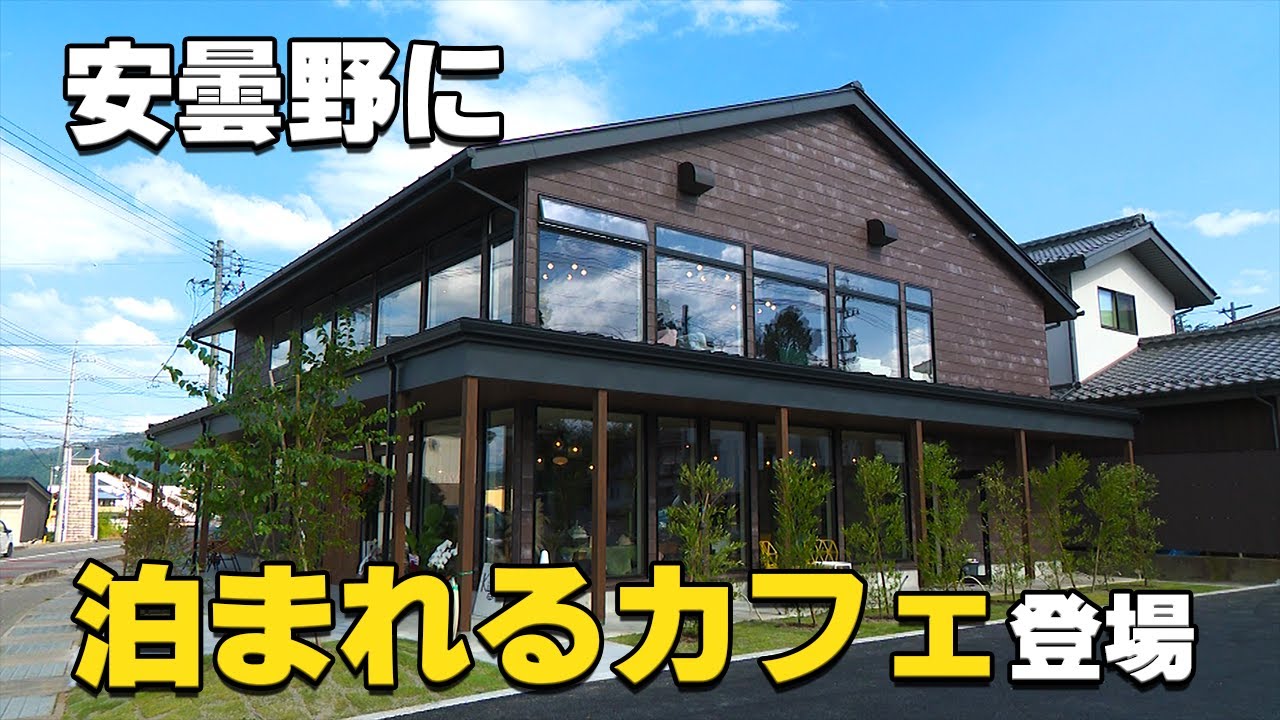 KIIIYA cafe&hostel】安曇野に「泊まれるカフェ」が登場！ - YouTube