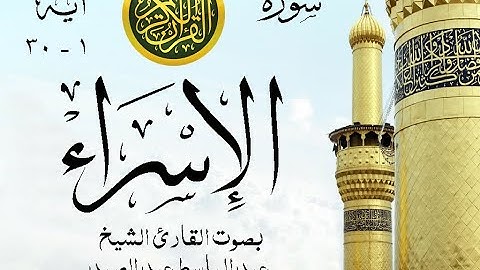 أجمل تلاوة نادرة إبداع الشيخ عبد الباسط عبد الصمد من سورة الإسراء . روائع 585 صدى