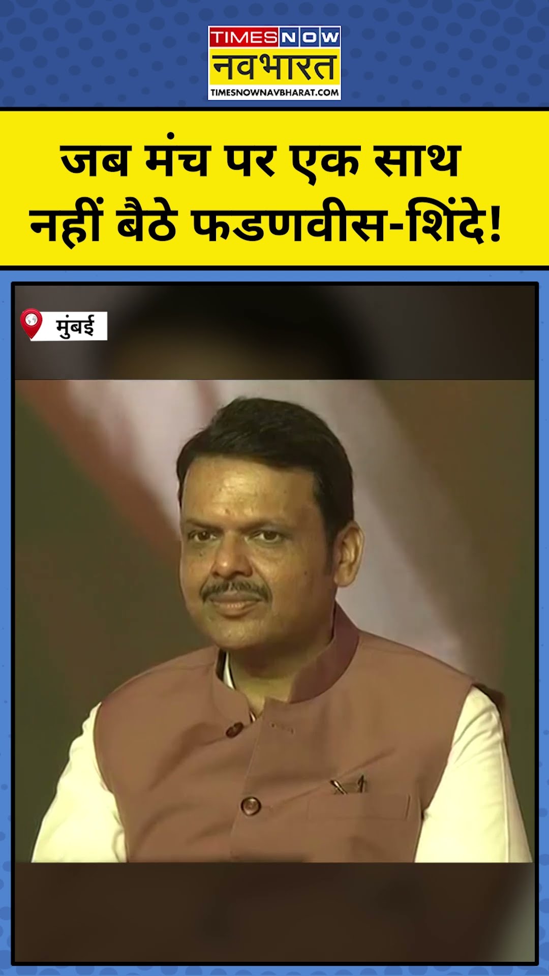 Devendra Fadanvis Oath: जब मंच पर एक साथ नहीं बैठे फडणवीस-शिंदे! #shorts #devendra #shinde