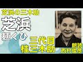 【朗読・落語】三代目・桂三木助『芝浜／麺くひ』語り：西村俊彦【芝浜の三木助の傑作】