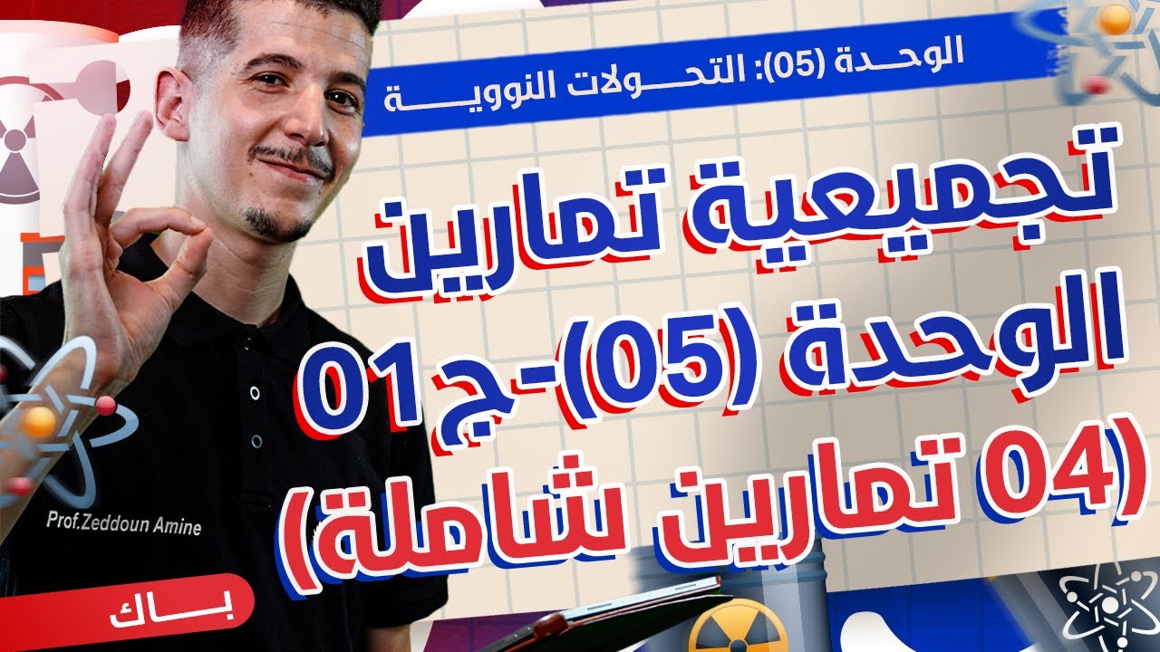 الوحدة 05|تجميعية التمارين-ج01