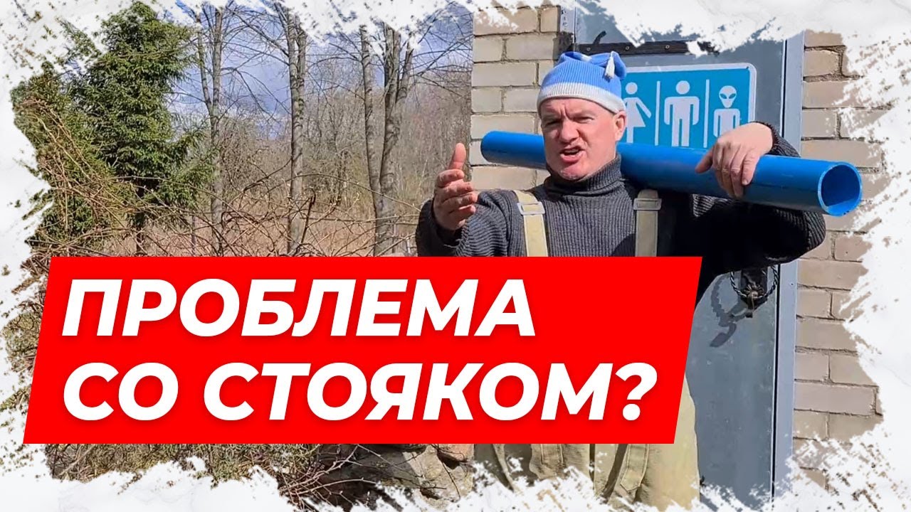 Вечный стояк это только плюс Вечный стояк это только плюс
