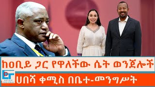 Download Lagu ከዐቢይ ጋር የዋለችው ሴት ወንጀሎች ፤ በሀበሻ ቀሚስ በቤተ-መንግሥት|ETHIO FORUM MP3