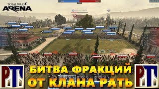 Обложка Total War Arena Битва Фракций В главной роли клан Рать Скачать Total War Arena Битва Фракций В главной роли клан Рать